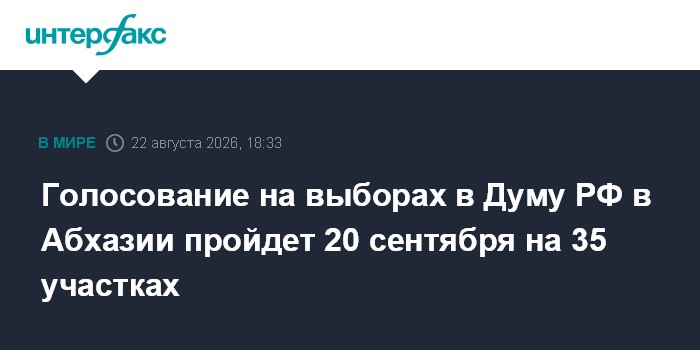 Голосование на выборах в Думу РФ в Абхазии пройдет 20 сентября на 35 участках