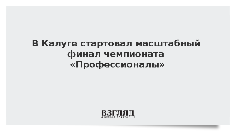 В Калуге стартовал масштабный финал чемпионата «Профессионалы»