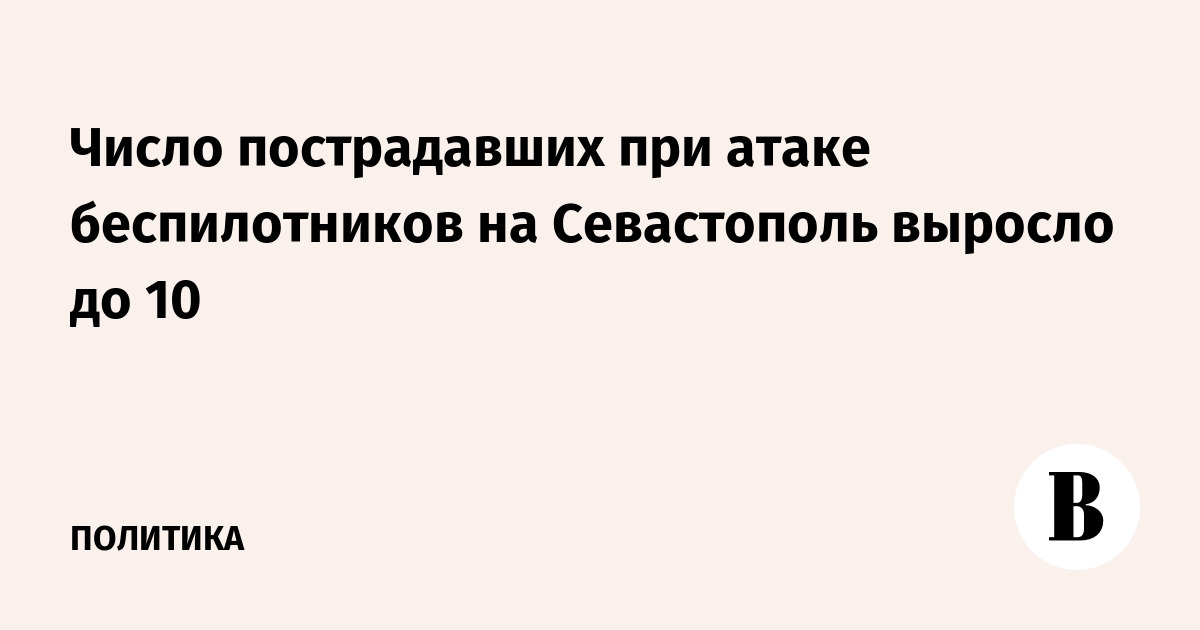 Число пострадавших при атаке беспилотников на Севастополь выросло до 10