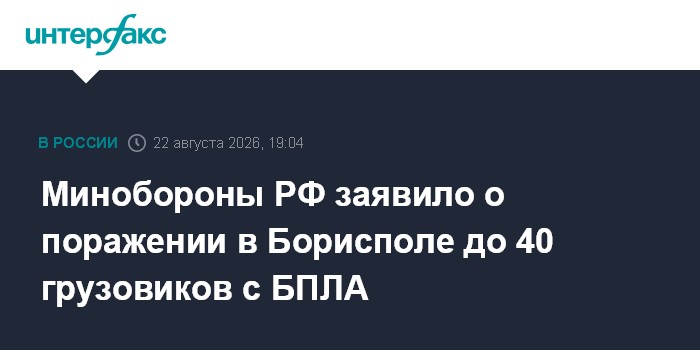 Минобороны РФ заявило о поражении в Борисполе до 40 грузовиков с БПЛА