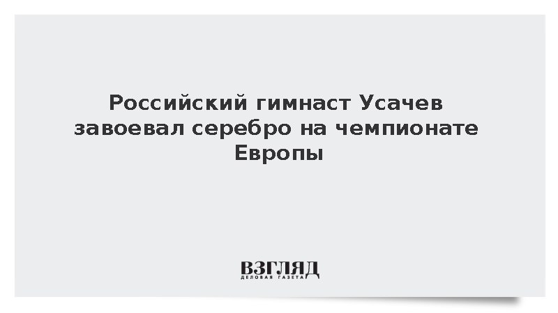Гимнаст Алексей Усачев стал серебряным призером ЧЕ в опорном прыжке
