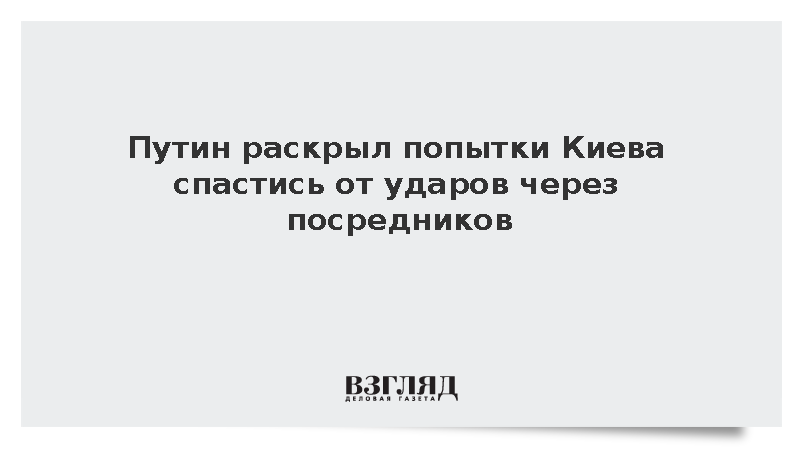 Путин: Киев через посредников хочет выйти из ситуации после российских ударов