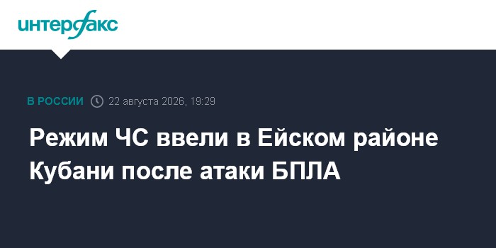 Режим ЧС ввели в Ейском районе Кубани после атаки БПЛА
