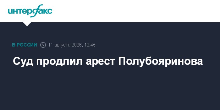 Суд продлил арест Полубояринова