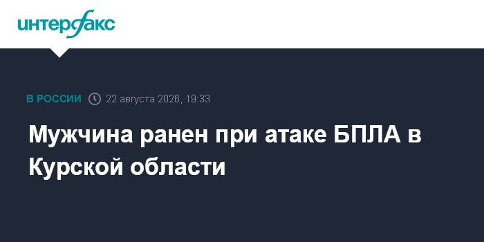 Мужчина ранен при атаке БПЛА в Курской области