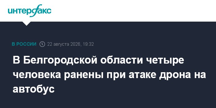 В Белгородской области четыре человека ранены при атаке дрона на автобус