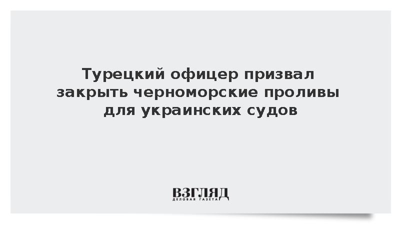 В Турции призвали закрыть проливы для украинских судов