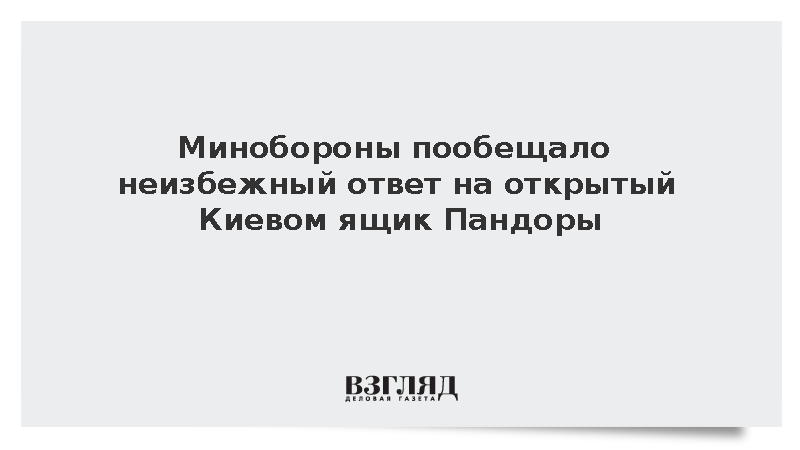 Минобороны России заявило о неизбежности ответных ударов по украинским объектам