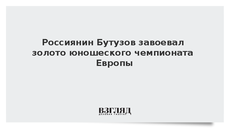 Россиянин Бутузов стал победителем юношеского чемпионата Европы в Косове