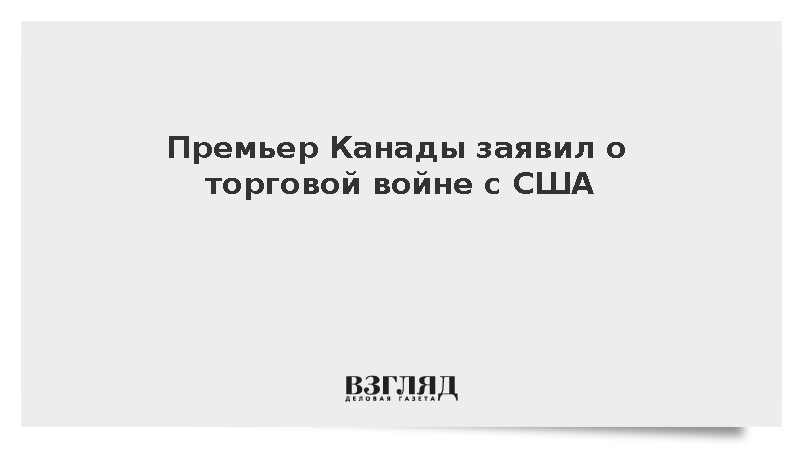 Карни обвинил США в развязывании торговой войны против Канады