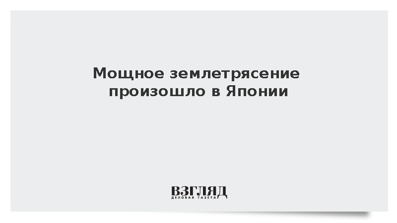 В Японии после мощных подземных толчков объявили угрозу цунами