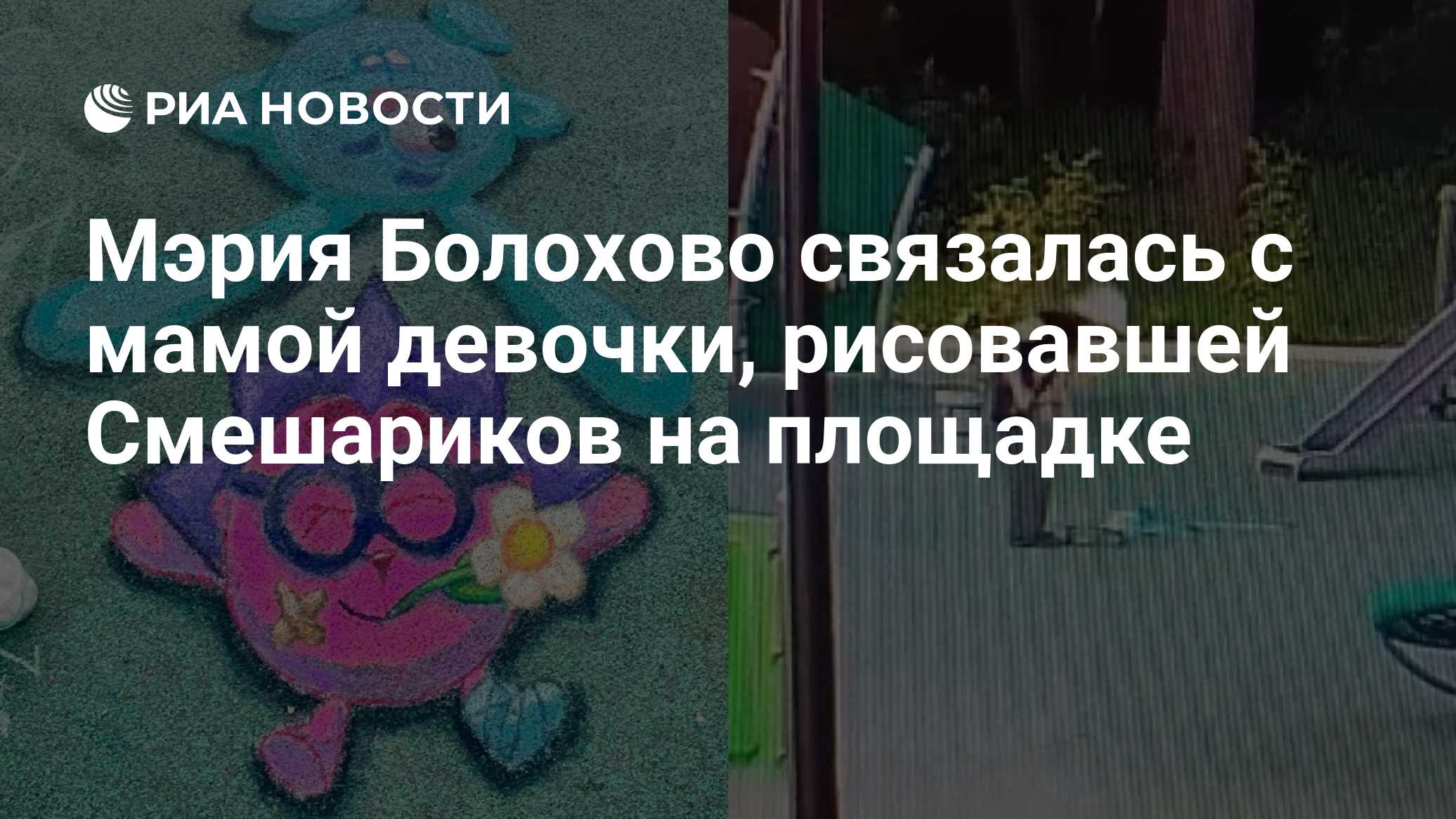 Мэрия Болохово связалась с мамой девочки, рисовавшей Смешариков на площадке