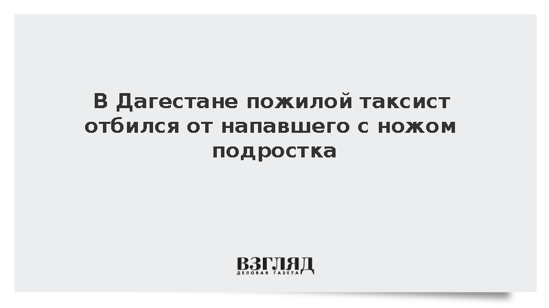 В Дагестане пожилой таксист отбился от напавшего с ножом подростка