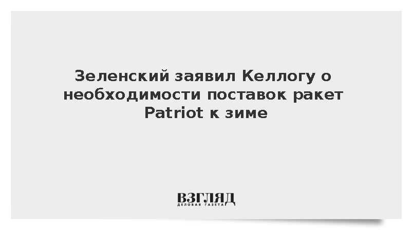 Зеленский заявил Келлогу о необходимости поставок ракет Patriot для зимы