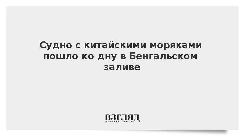 Грузовое судно с экипажем из Китая затонуло у берегов Индии