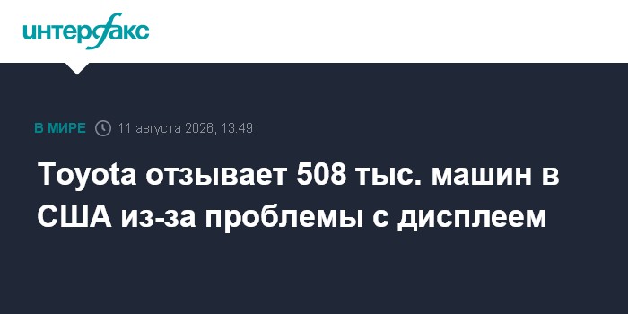 Toyota отзывает 508 тыс. машин в США из-за проблемы с дисплеем
