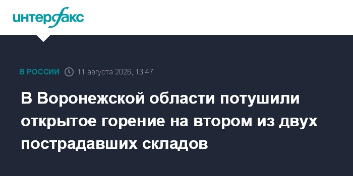В Воронежской области потушили открытое горение на втором из двух пострадавших складов