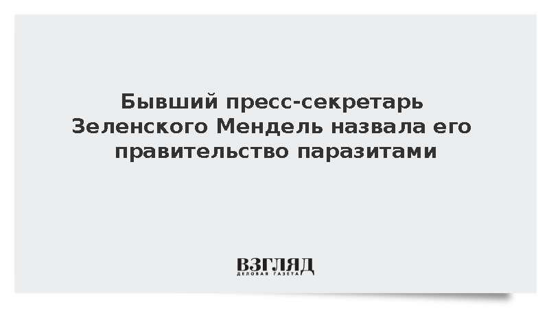 Бывший пресс-секретарь Зеленского Мендель назвала его правительство паразитами