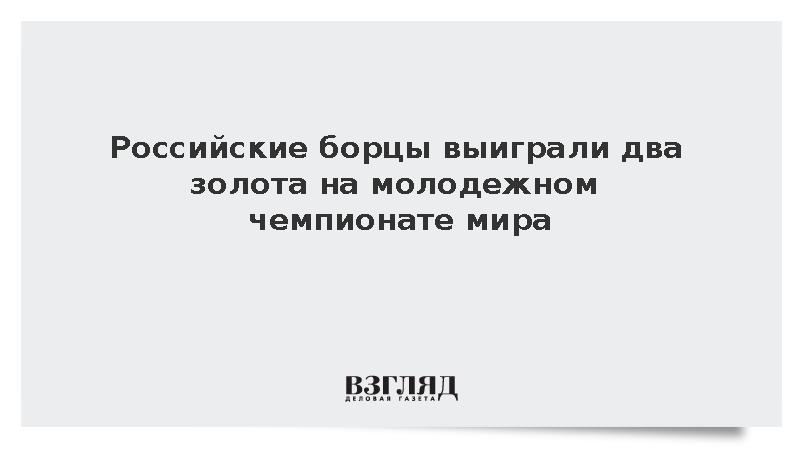 Россияне Магомедов и Ханиев стали победителями молодежного ЧМ по борьбе