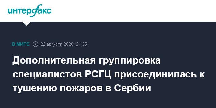 Дополнительная группировка специалистов РСГЦ присоединилась к тушению пожаров в Сербии