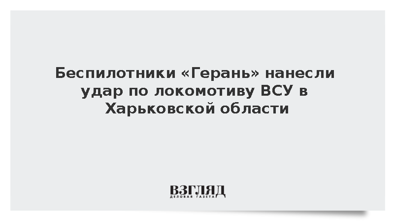 Беспилотники «Герань» нанесли удар по локомотиву ВСУ в Харьковской области