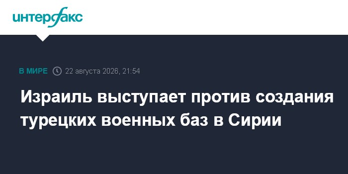 Израиль выступает против создания турецких военных баз в Сирии