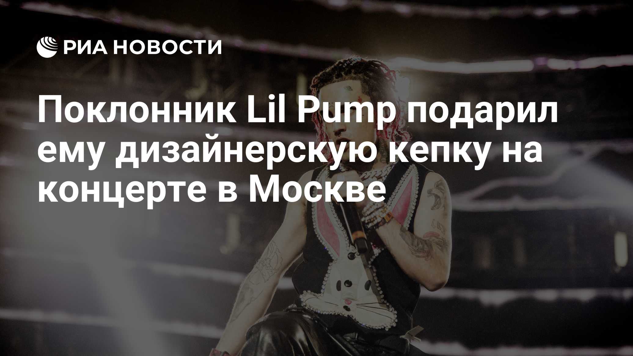 Поклонник Lil Pump подарил ему дизайнерскую кепку на концерте в Москве