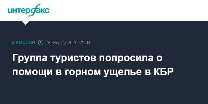 Группа туристов попросила о помощи в горном ущелье в КБР