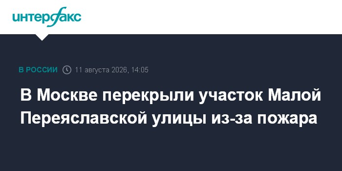 В Москве перекрыли участок Малой Переяславской улицы из-за пожара