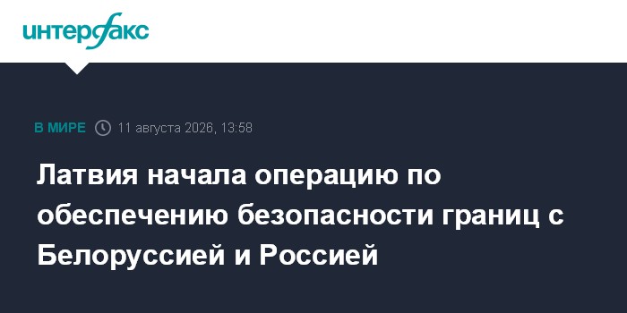 Латвия начала операцию по обеспечению безопасности границ с Белоруссией и Россией