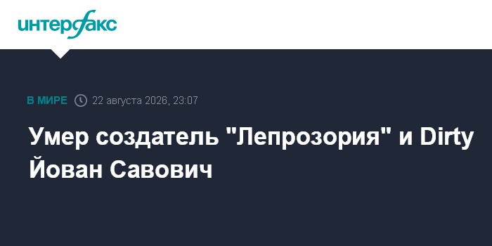 Умер создатель "Лепрозория" и Dirty Йован Савович