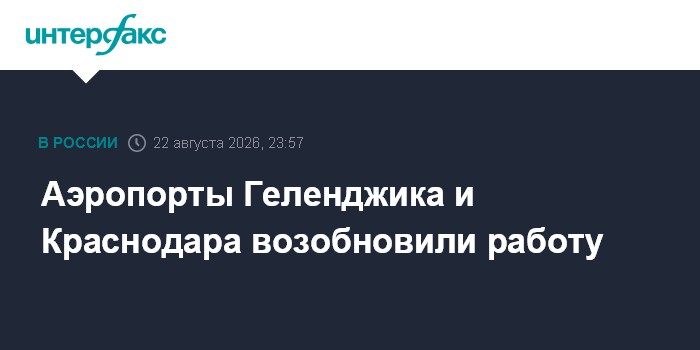 Аэропорты Геленджика и Краснодара возобновили работу