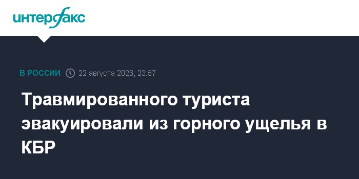 Травмированного туриста эвакуировали из горного ущелья в КБР