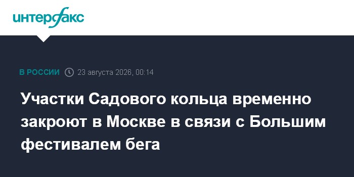 Участки Садового кольца временно закроют в Москве в связи с Большим фестивалем бега