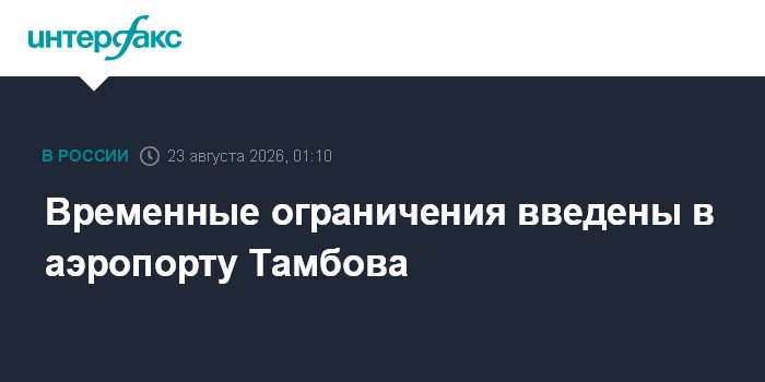Временные ограничения введены в аэропорту Тамбова