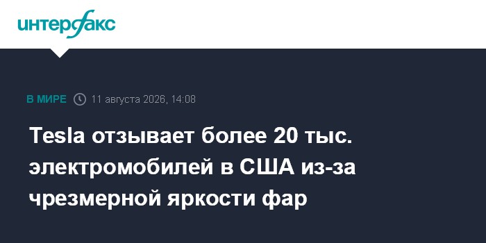 Tesla отзывает более 20 тыс. электромобилей в США из-за чрезмерной яркости фа?