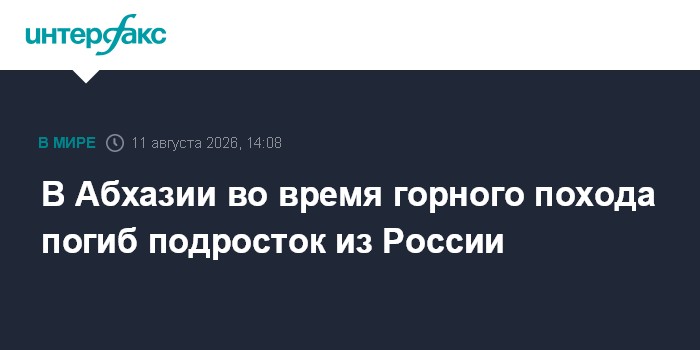 В Абхазии во время горного похода погиб подросток из России