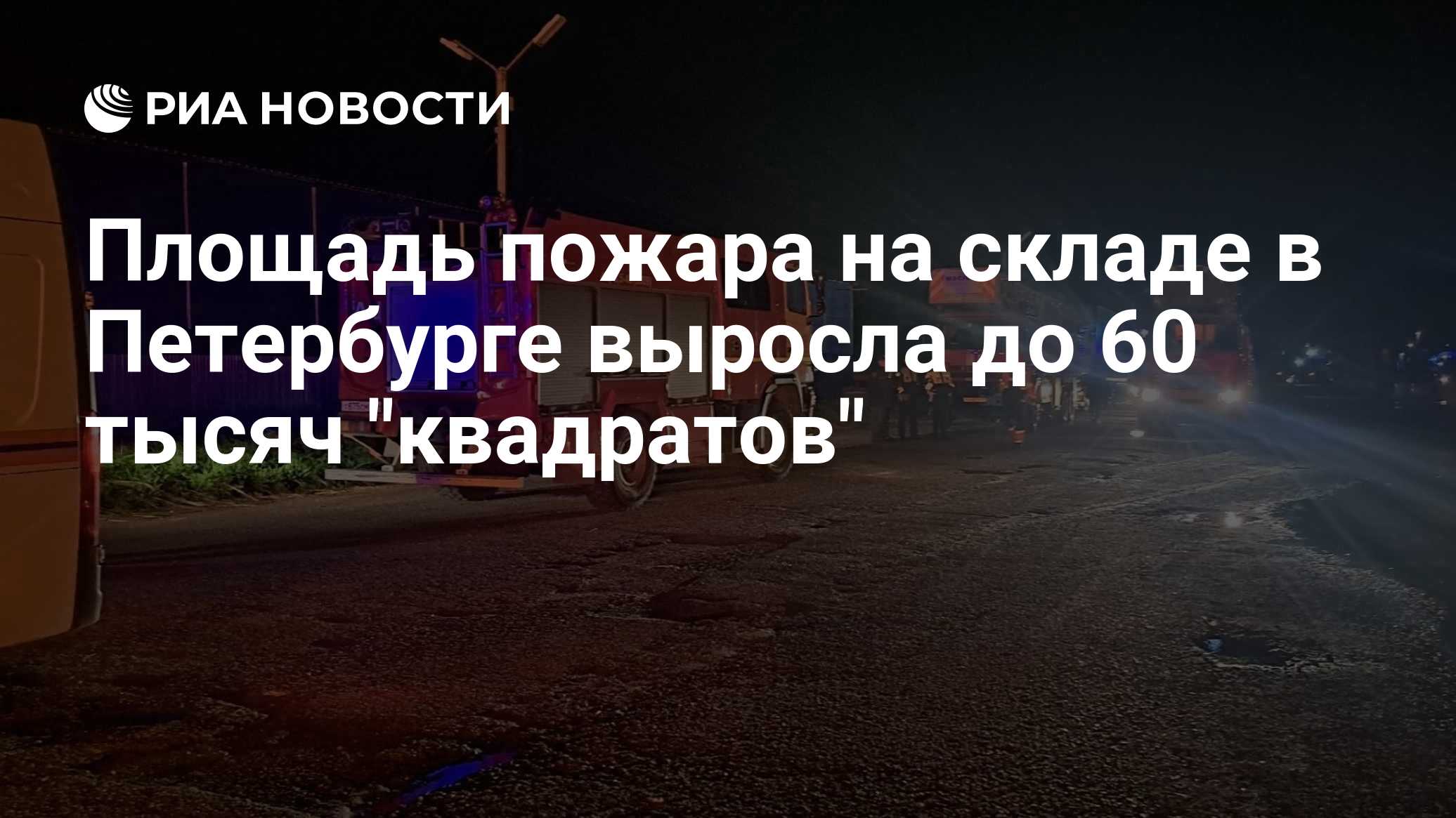 Площадь пожара на складе в Петербурге выросла до 60 тысяч "квадратов"