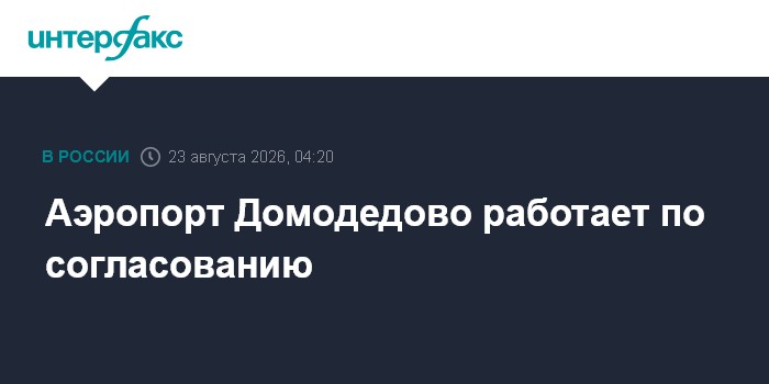 Аэропорт Домодедово работает по согласованию