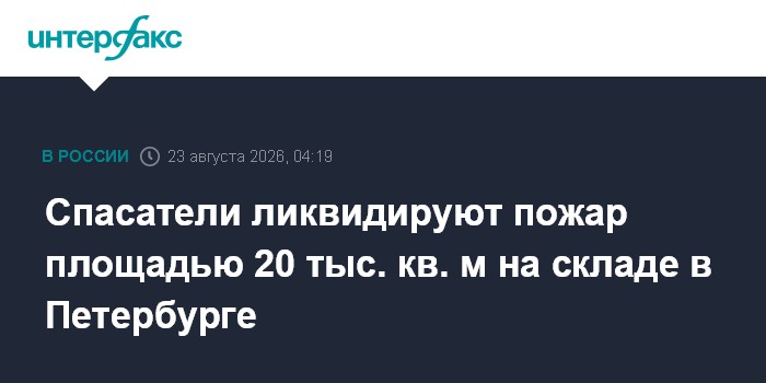 Спасатели ликвидируют пожар площадью 20 тыс. кв. м на складе в Петербурге