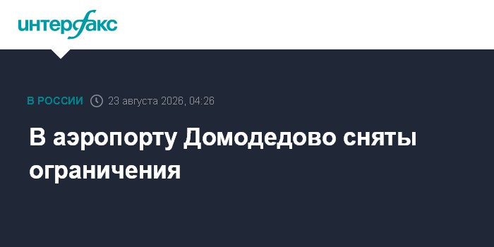 В аэропорту Домодедово сняты ограничения