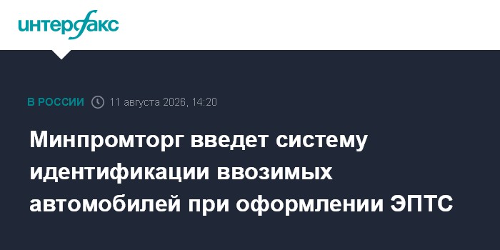 Минпромторг введет систему идентификации ввозимых автомобилей при оформлении ЭПТС