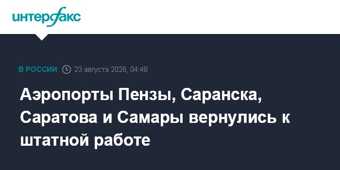 Аэропорты Пензы, Саранска, Саратова и Самары вернулись к штатной работе