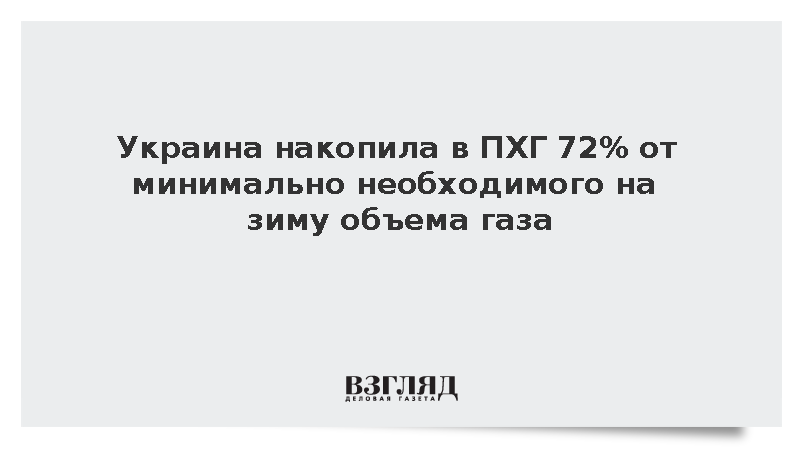 Украина накопила в ПХГ 72% от минимально необходимого на зиму объема газа
