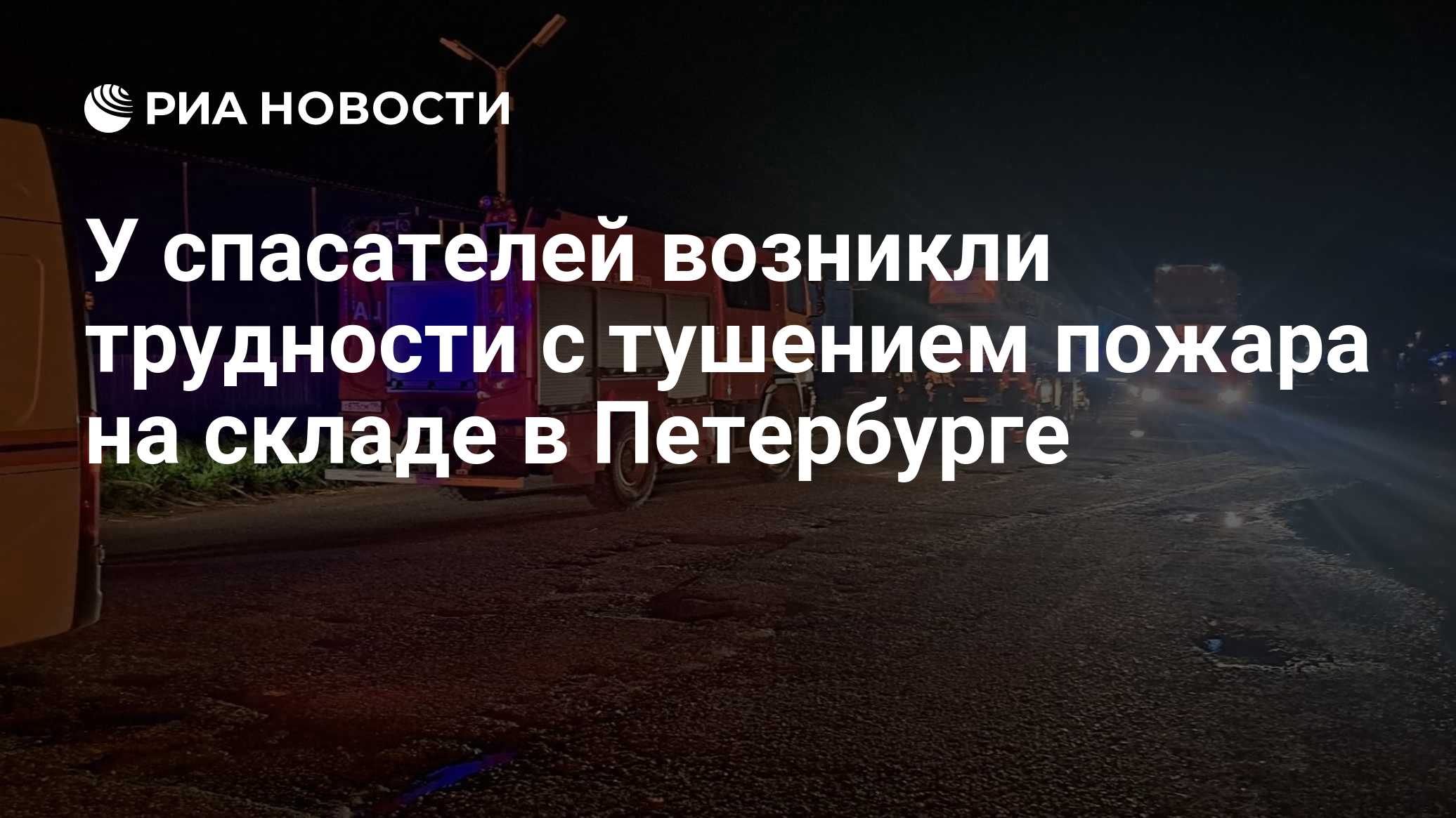 У спасателей возникли трудности с тушением пожара на складе в Петербурге