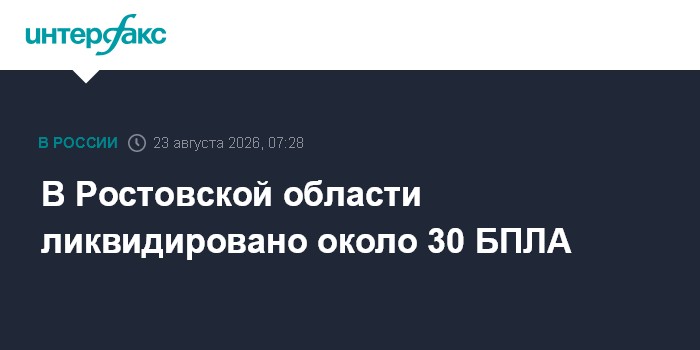 В Ростовской области ликвидировано около 30 БПЛА