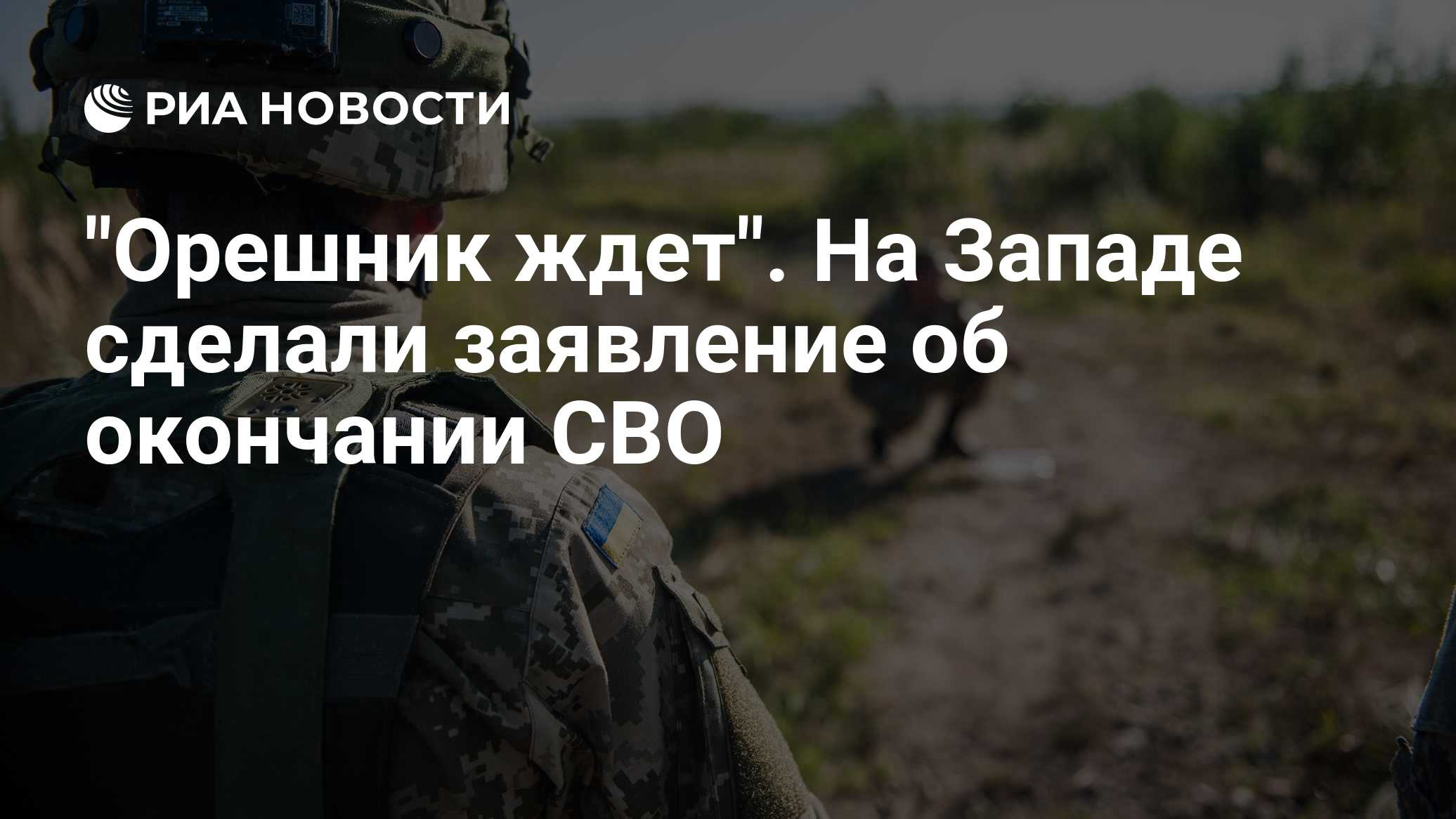 "Орешник ждет". На Западе сделали заявление об окончании СВО