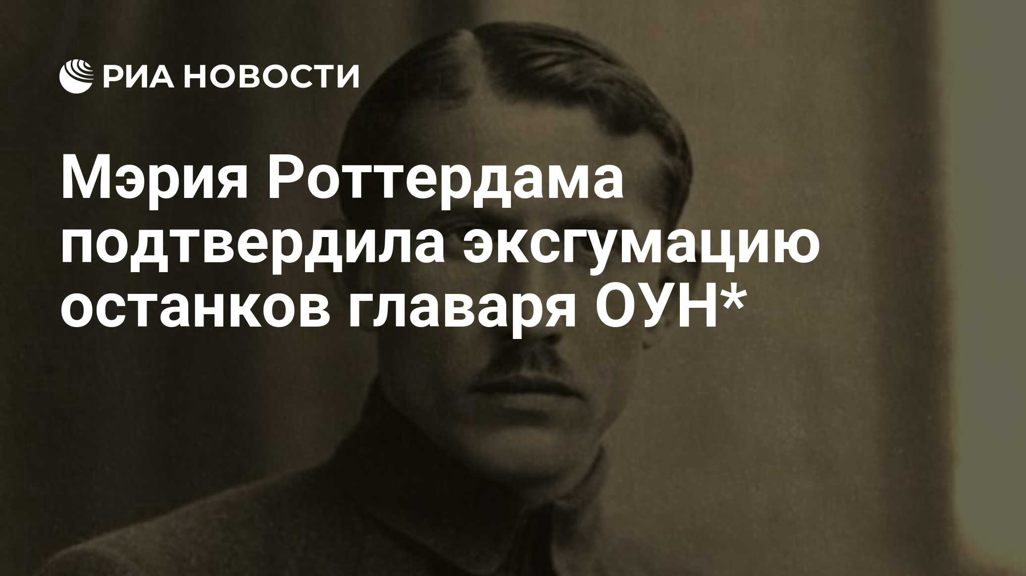 Мэрия Роттердама подтвердила эксгумацию останков главаря ОУН*