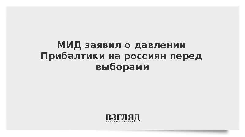 МИД заявил о попытках стран Балтии помешать выборам в Госдуму