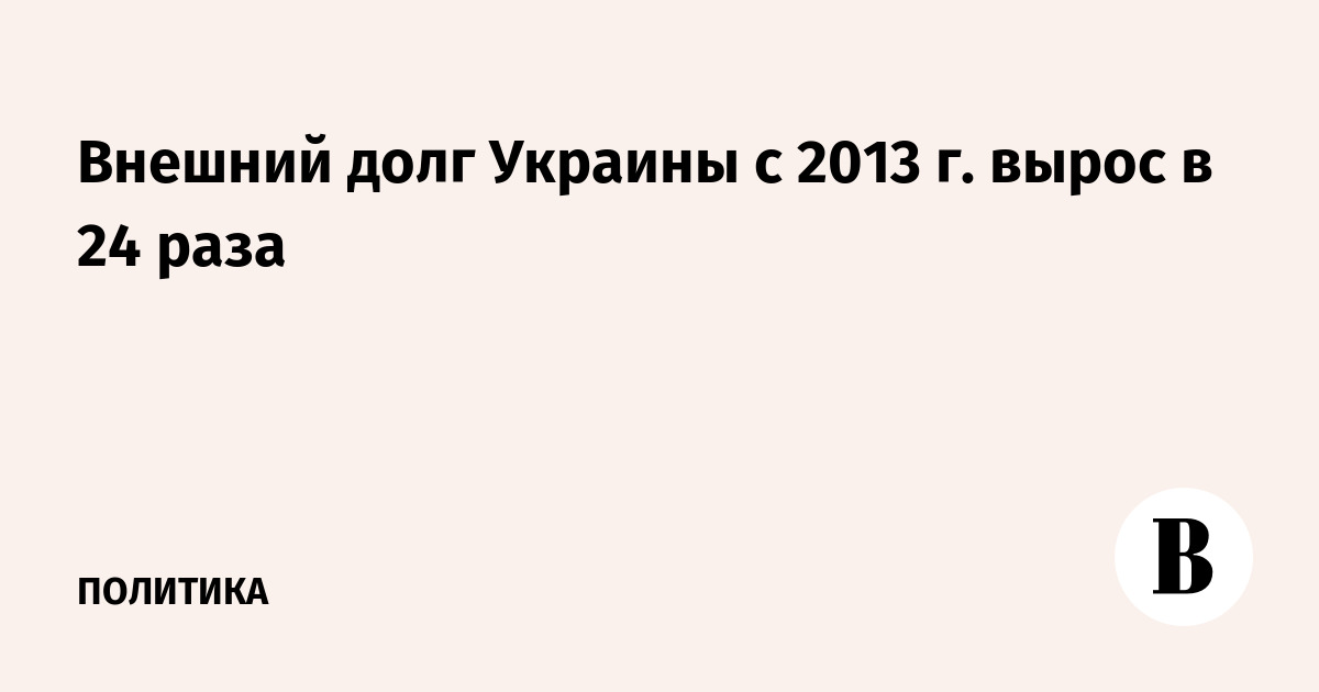 Внешний долг Украины с 2013 г. вырос в 24 раза